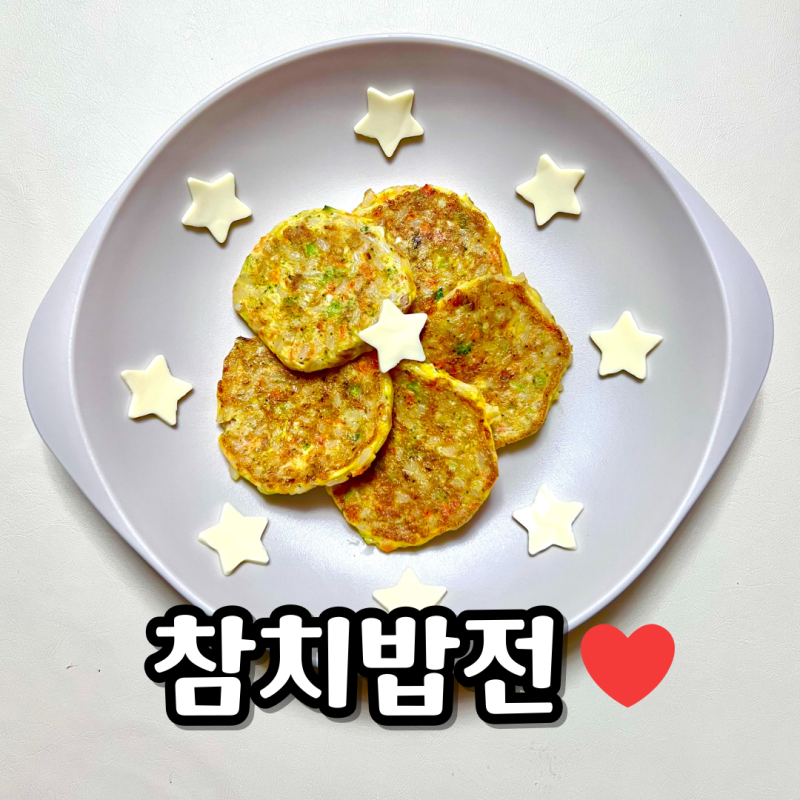 돌아기 참치캔 요리 참치밥전 한그릇유아식 아기 참치 언제부터