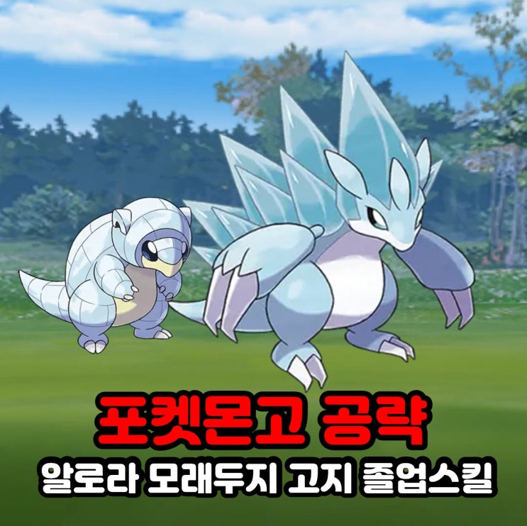  포켓몬고 알로라 모래두지 고지 졸업스킬, 약점, 100CP, 스포트라이트 아워 공략