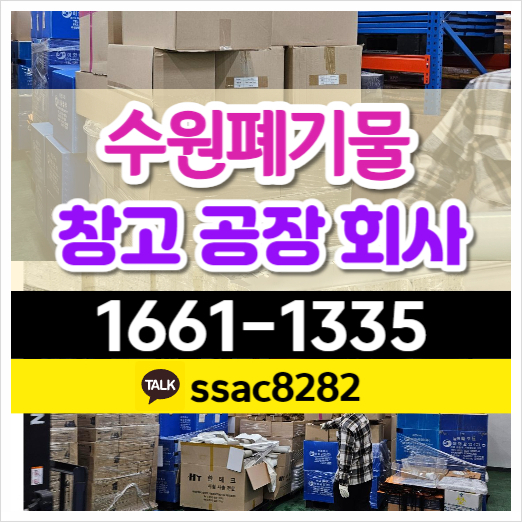  수원폐기물 물류창고 재고물품 공장쓰레기 처리 수거