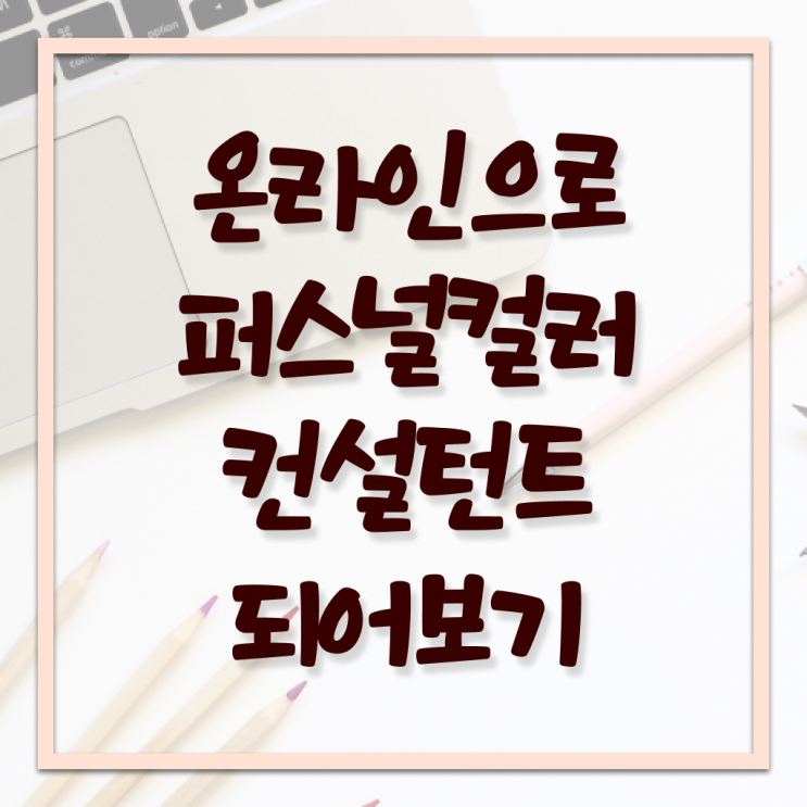  천안퍼스널컬러   천안퍼스널컬러내돈내산  퍼스널컬러컨설턴트 자격증 취득  제가 알려드릴게요 ~