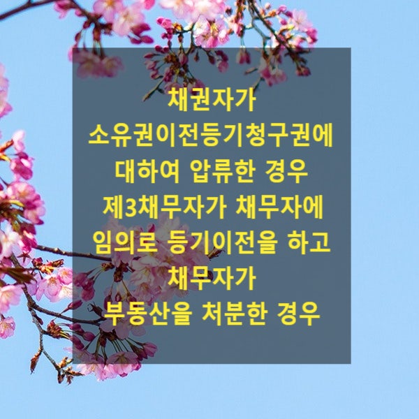 채권자가 소유권이전등기청구권에 대하여 압류한 경우 제3채무자가 채무자에 임의로 등기이전을 하고 채무자가 부동산을 처분한 경우