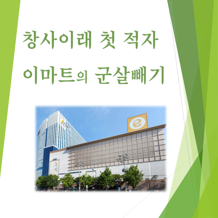  군살빼기에 나선 이마트...살아나겠지?