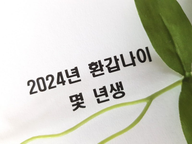 올해 환갑나이 몇년생 일까 60세 61세 맞는 나이는?(2024년)