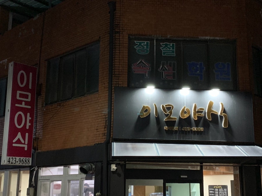 이모야식 사진 1