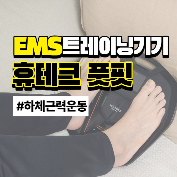  휴테크 풋핏 골프 하체근력운동 EMS트레이닝기기 추천해요