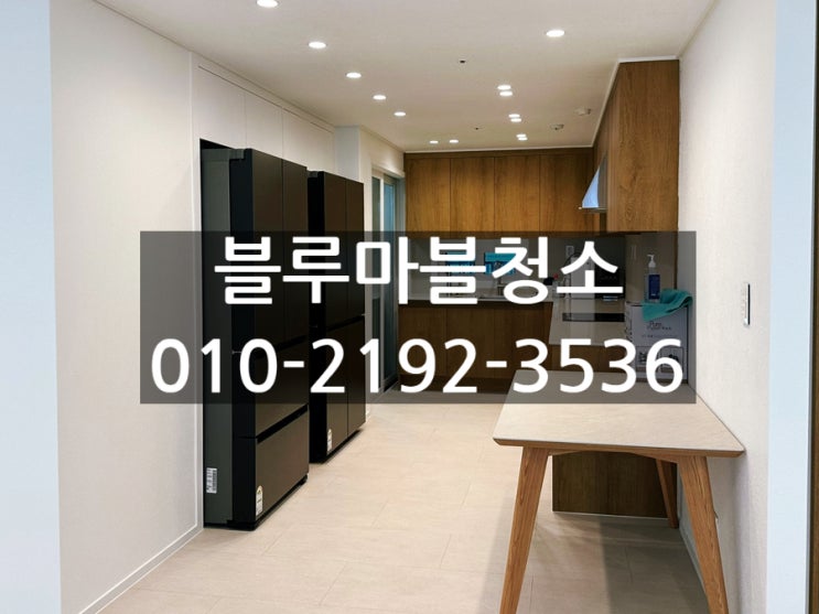 구리 거주청소 만족도 높은 청소업체를 찾으신다면?