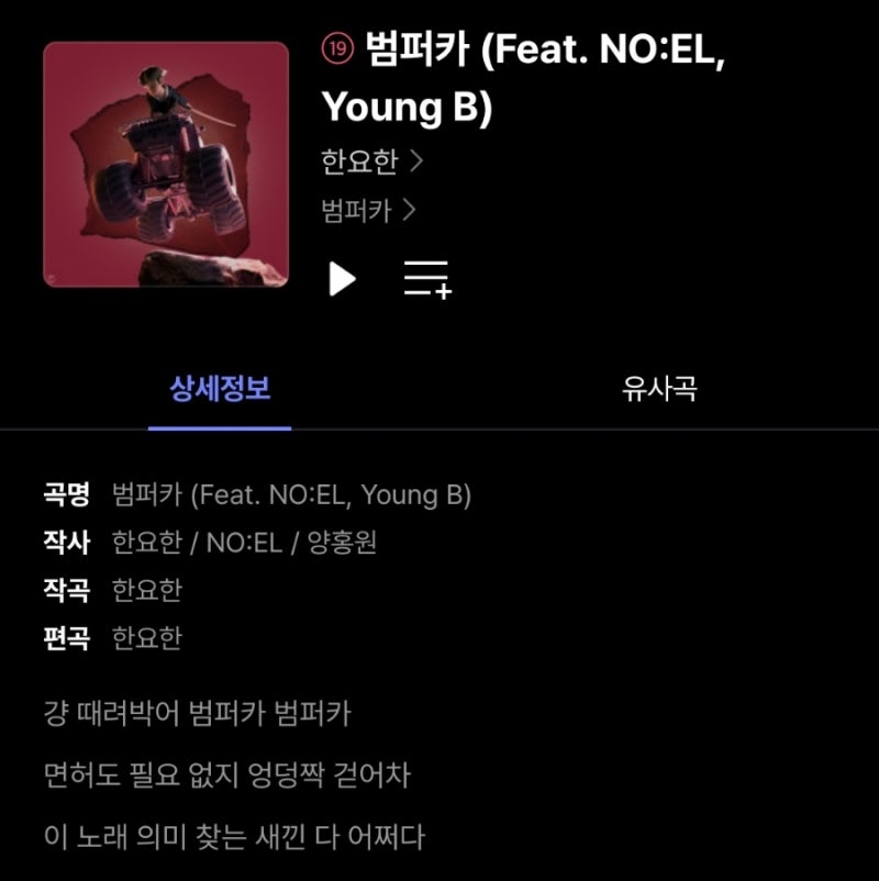 한요한 노래 추천 : 록시땅, 이게나야, LOVIN', 범퍼카