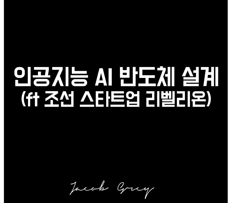  리벨리온 주가 상장, 팹리스 관련주(ft 토종 AI 반도체 스타트업)
