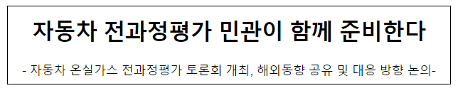 자동차 전과정평가 민관이 함께 준비한다