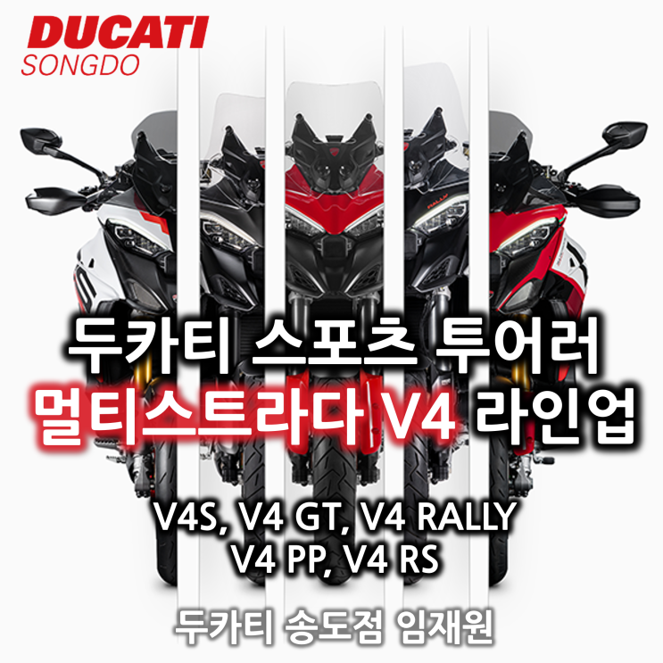  멀티스트라다 V4 라인업 - 두카티 송도점 임재원