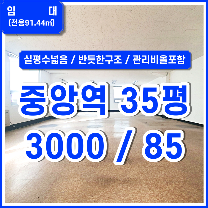  [임대] 부산중앙역소형사무실 역세권 좋은 위치에 실평수 넓은 동광동사무실 반듯한구조 관리비전기수도올포함