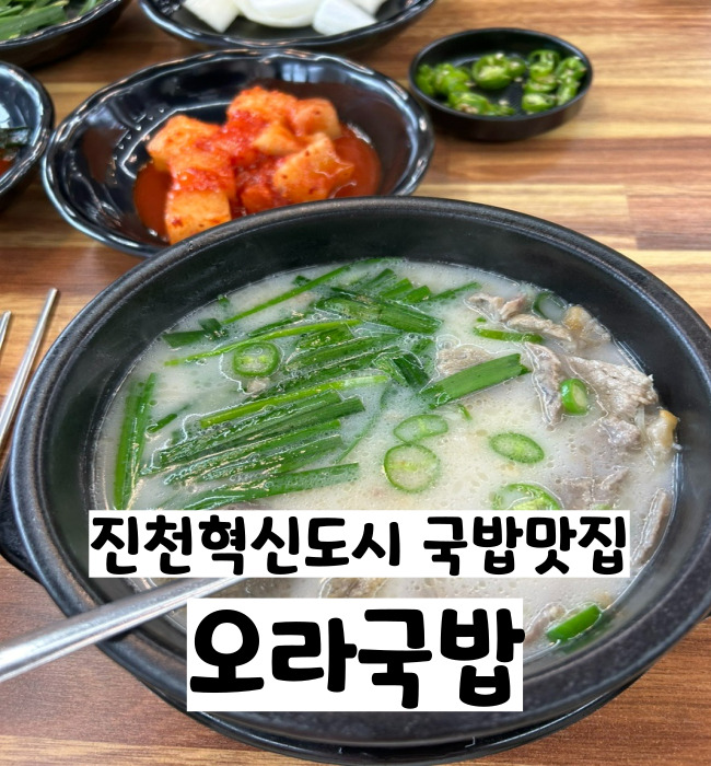  진천 충북혁신 순대요리전문점 국밥맛집 오라국밥