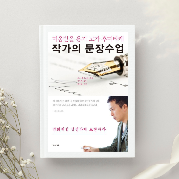  베스트셀러 작가의 글쓰기 조언 5가지 / 작가의 문장 수업 - 고가 후미타케