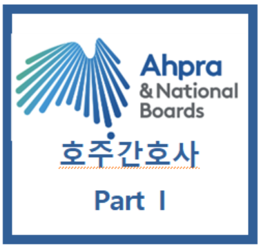  호주 간호사 면허 전환 Part I (Ahpra 포트폴리오)