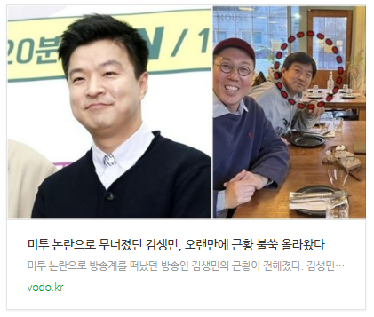 [뉴스] 미투 논란으로 무너졌던 김생민, 오랜만에 근황 불쑥 올라왔다