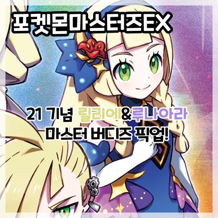  포켓몬마스터즈EX-21기념 릴리에&루나아라 마스터 버디즈 복각!