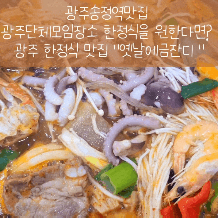 광주송정역맛집 광주단체모임장소 한정식을 원한다면? 광주 한정식 맛집 "옛날에금잔디 "