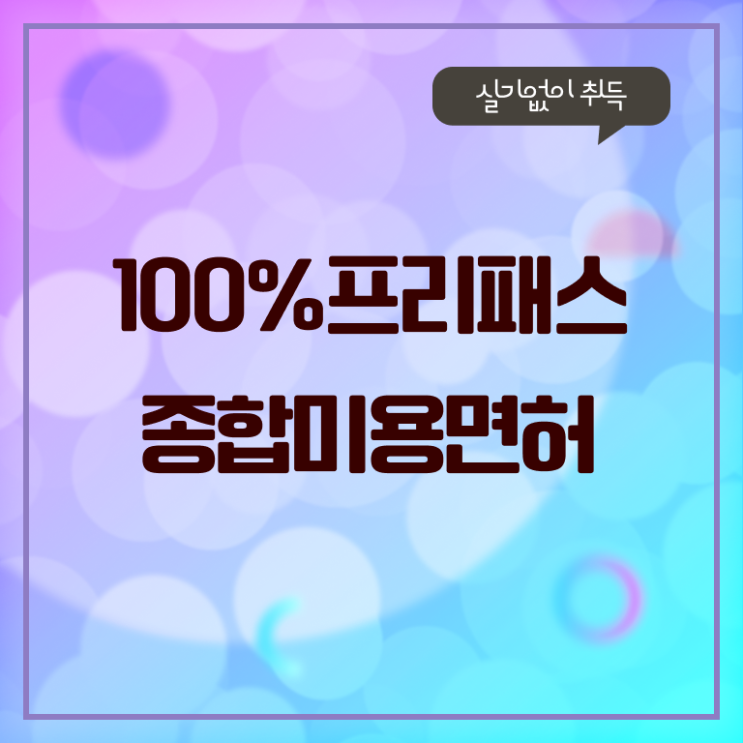  미용사면허증 필기 학점은행제 강력추천 .