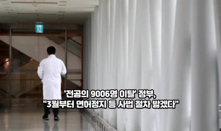 '<b>전공의</b> 9006명 <b>이탈</b>' 정부, "3월부터 면허정지 등 사법 절차... 