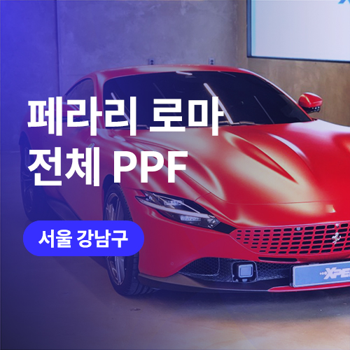  강남 무광 ppf 시공 믿을만 한 곳 페라리 로마 튜닝! 차량보호필름 작업