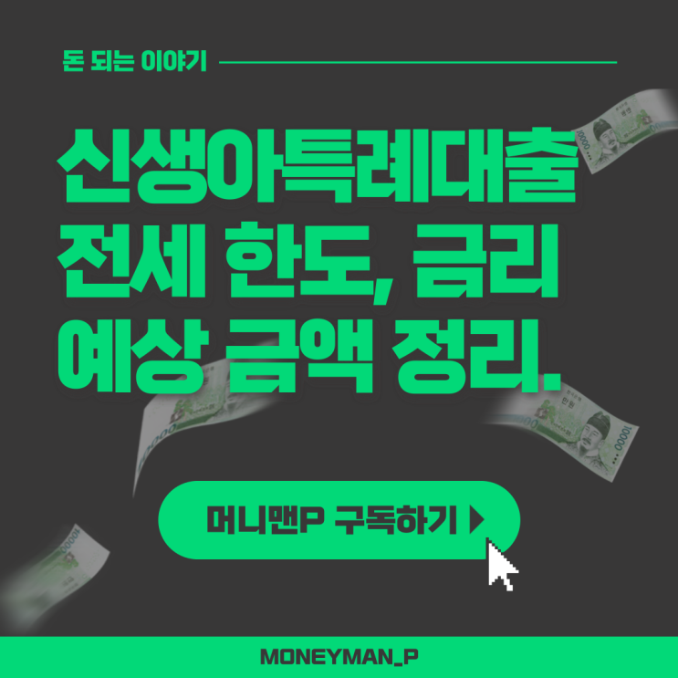  신생아 특례 버팀목 전세대출 연소득 1억 초과 부부 예상 금리 한도
