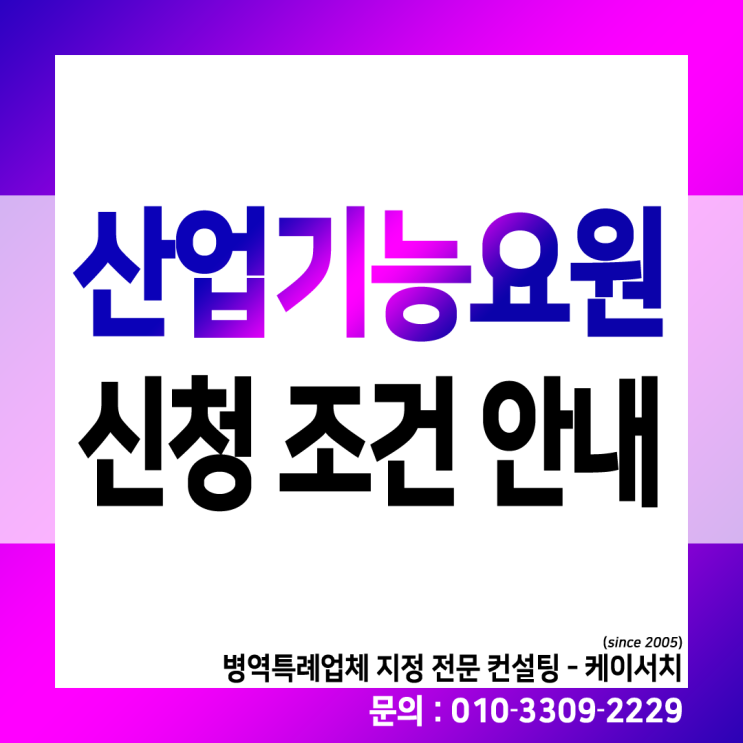  산업기능요원 신청 조건 안내 (제조업 분야)