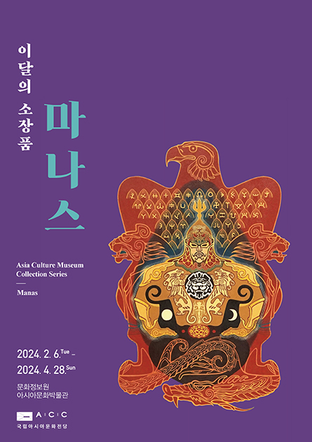 아시아문화박물관 이달의 소장품 <마나스> : 키르키스스탄의 전설적인 민족영웅 마나스의 이야기가 담긴 세계에서 가장 긴 서사시 아시아문화박물관 이달의 소장품 <마나스> : 키르키스스탄의 전설적인 민족영웅 마나스의 이야기가 담긴 세계에서 가장 긴 서사시