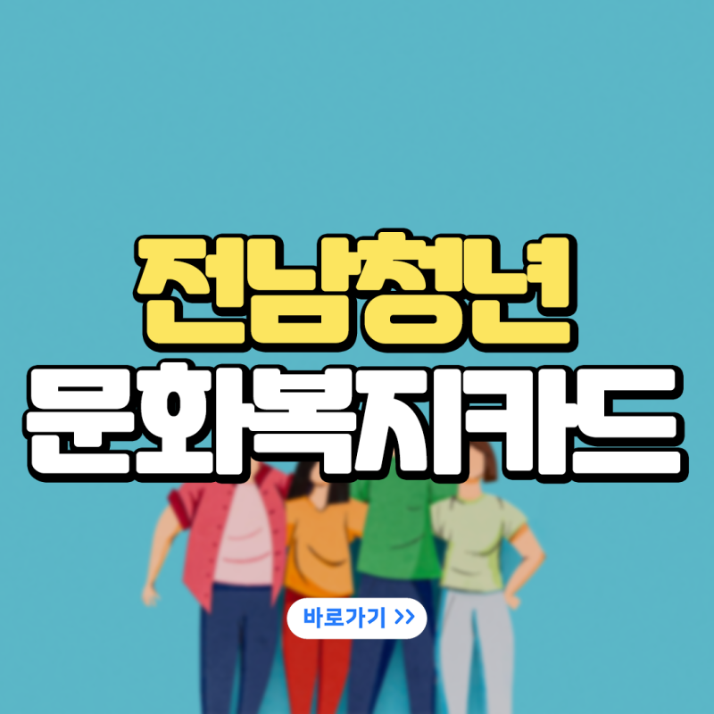 2024 전남청년문화 복지카드 잔액 조회 사용처 신청방법