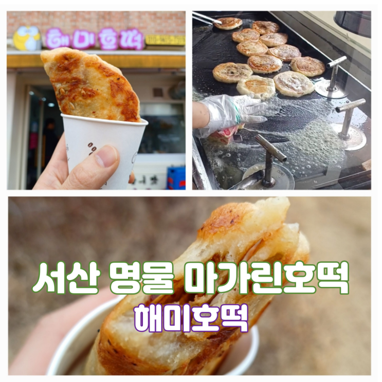 서산 해미호떡 서산 명물 백종원 골목식당 해미읍성 마가린 호떡 서산 해미호떡 서산 명물 백종원 골목식당 해미읍성 마가린 호떡