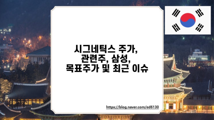  시그네틱스 주가, 관련주, 삼성, 목표주가 및 최근 이슈