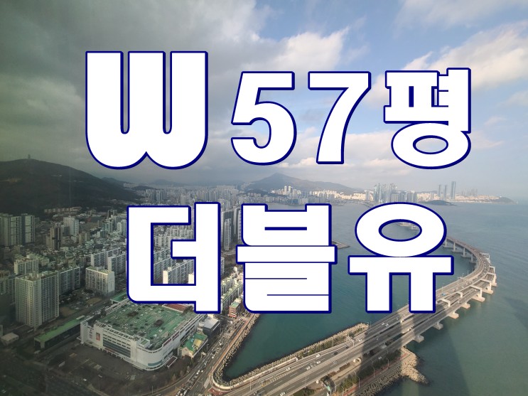 용호동 W 전세 57평형 더블유 아파트 오션뷰 매매 소식