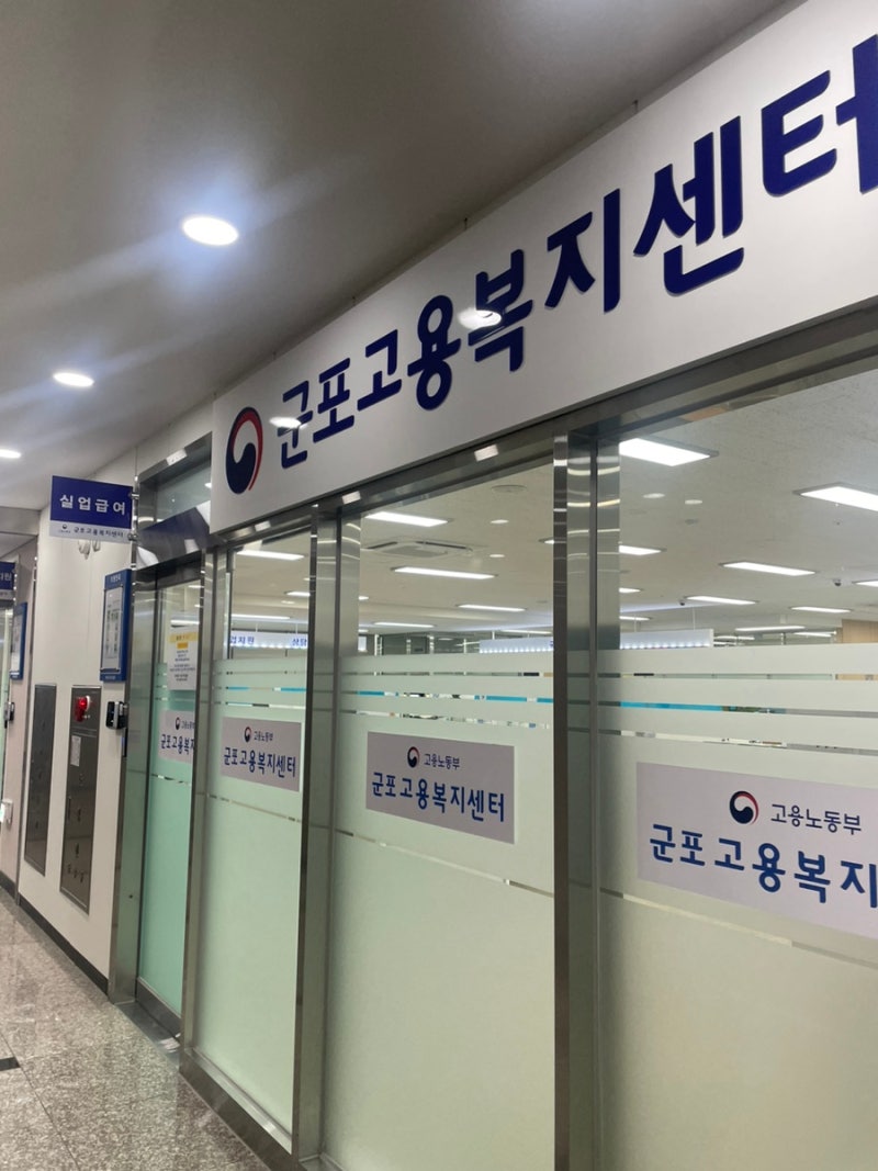 군포고용복지센터 실업급여(구직급여) 신청 후기