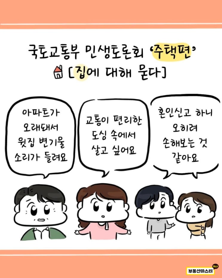  국토교통부 주택편 [집에 대해 묻다] 궁금한게 많아요.