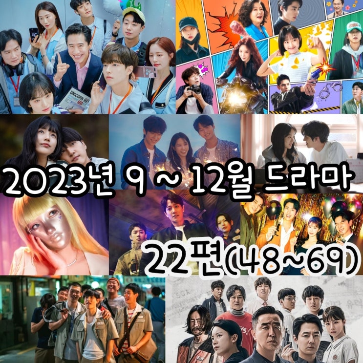 2023년 9 ~ 12월 드라마 22편 (48 ~ 69)