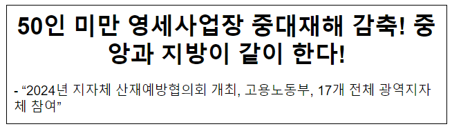 50인 미만 영세사업장 중대재해 감축! 중앙과 지방이 같이 한다!