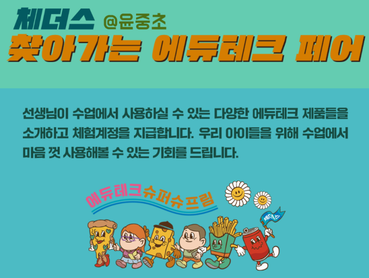  윤중초등학교에서 체더스 스쿨에듀테크 페어 개최(2/28일)