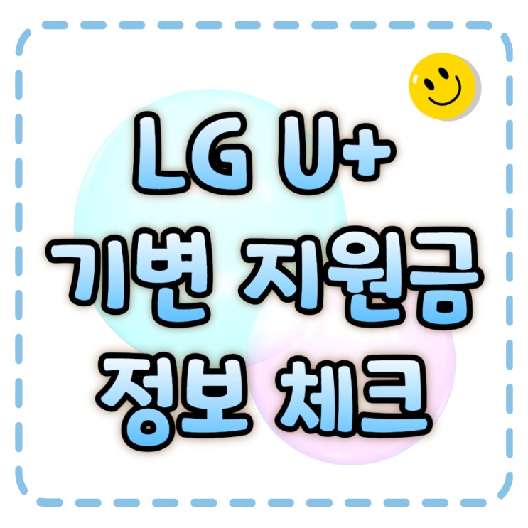 엘지 유플러스 기기변경 지원금 정보 살펴보기 엘지 유플러스 기기변경 지원금 정보 살펴보기
