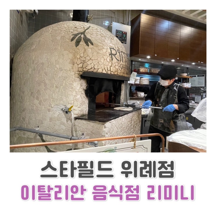  [스타필드 위례점] 가성비 이탈리안 음식점 | 화덕 피자가 맛있는 리미니 