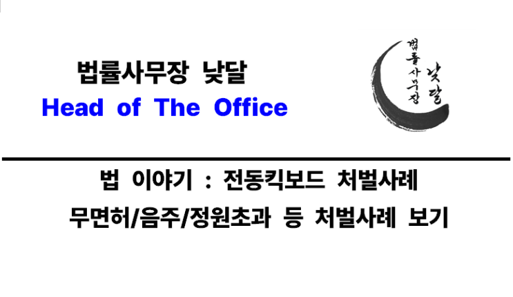 [법 이야기] <b>전동킥보드 무면허</b>... 등 전동킥보드 처벌사례