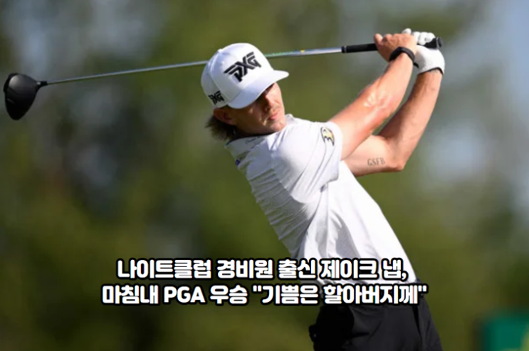 '나이트클럽 <b>경비원</b> 출신' 제이크 냅, 마침내 PGA <b>우승</b> "기쁨은... 