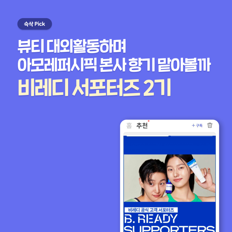  아모레퍼시픽 비레디 서포터즈 B.READY 2기, 혜택과 지원 방법까지 총정리