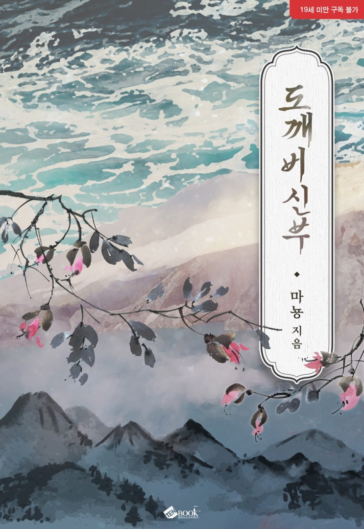  176. 마뇽 <도깨비 신부>