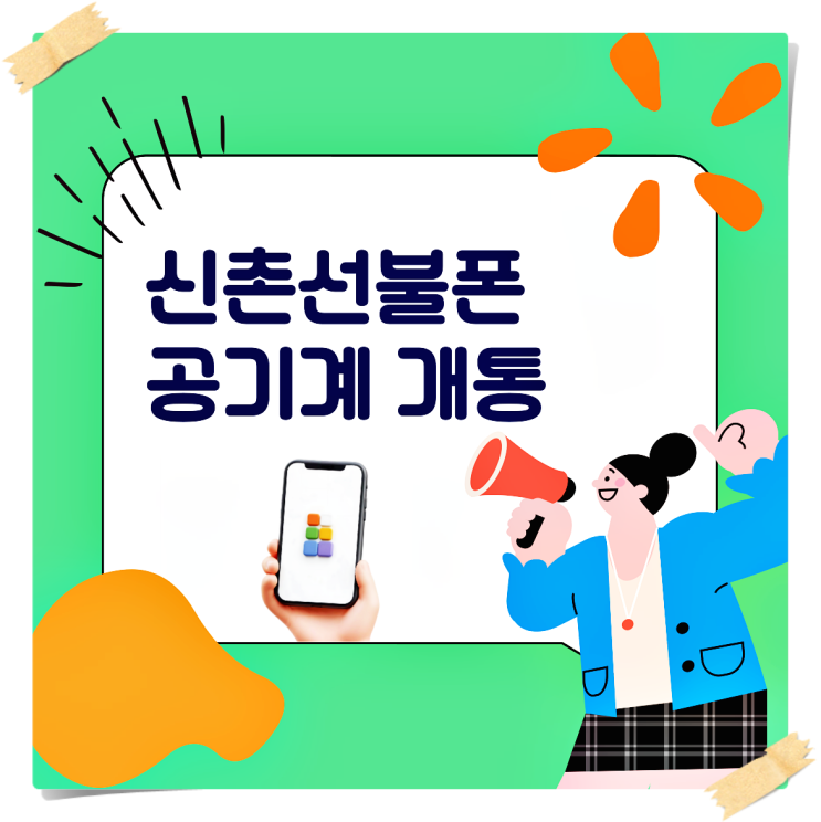  신촌선불폰 공기계 개통 방법
