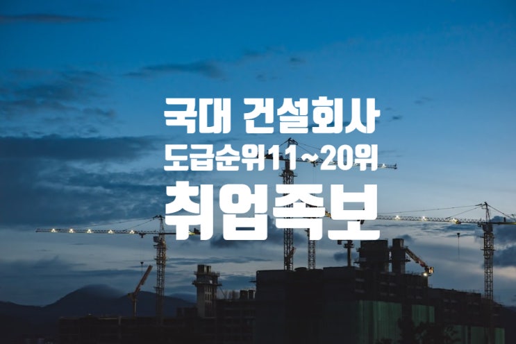  국대 건설회사 도급순위 톱20 취업족보채용/면접/연봉/복지