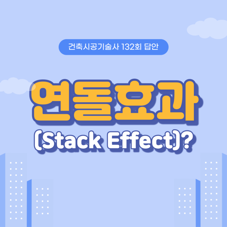 건축물에서의 연돌효과에 대한 이해 건축물에서의 연돌효과에 대한 이해