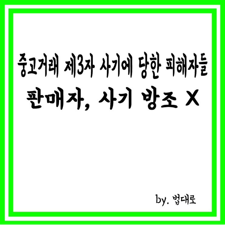  중고거래 제3자 사기에 당한 피해자들,대법 “판매자, 사기 방조 아냐”