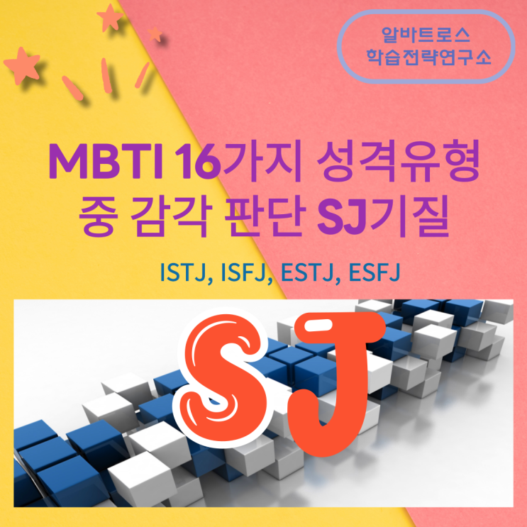 MBTI 16가지 성격유형 중 감각 판단 SJ기질 (ISTJ, ISFJ, ESTJ, ESFJ )