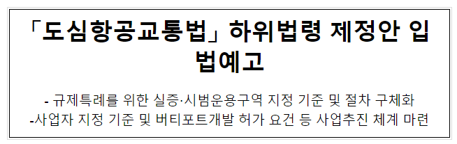 「도심항공교통법」 하위법령 제정안 입법예고 「도심항공교통법」 하위법령 제정안 입법예고