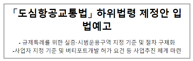 「도심항공교통법」 하위법령 제정안 입법예고