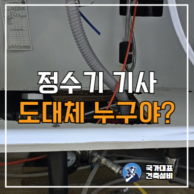  오산 씽크대누수 탐지 및 해결, 계량기와 정수기 문제?